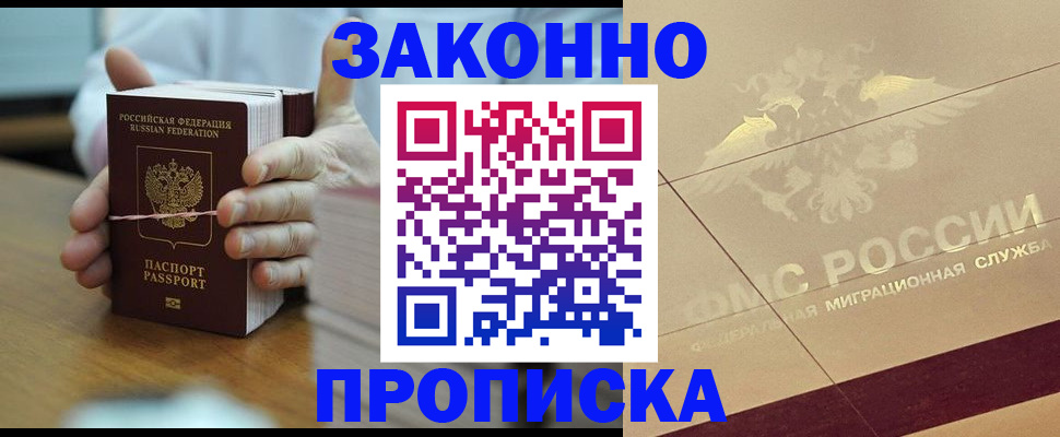 прописка для работы в Миассе